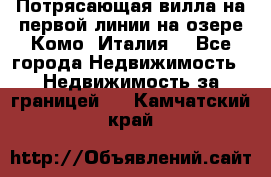 Потрясающая вилла на первой линии на озере Комо (Италия) - Все города Недвижимость » Недвижимость за границей   . Камчатский край